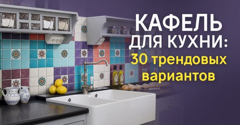 Дизайнерский кафель для кухни Дизайнерский кафель для кухни